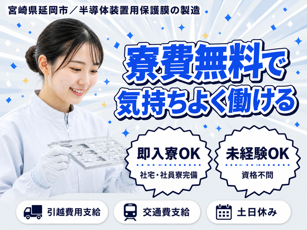 【寮費無料】宮崎県延岡市で始める住み込み工場スタッフ！即入寮OK！