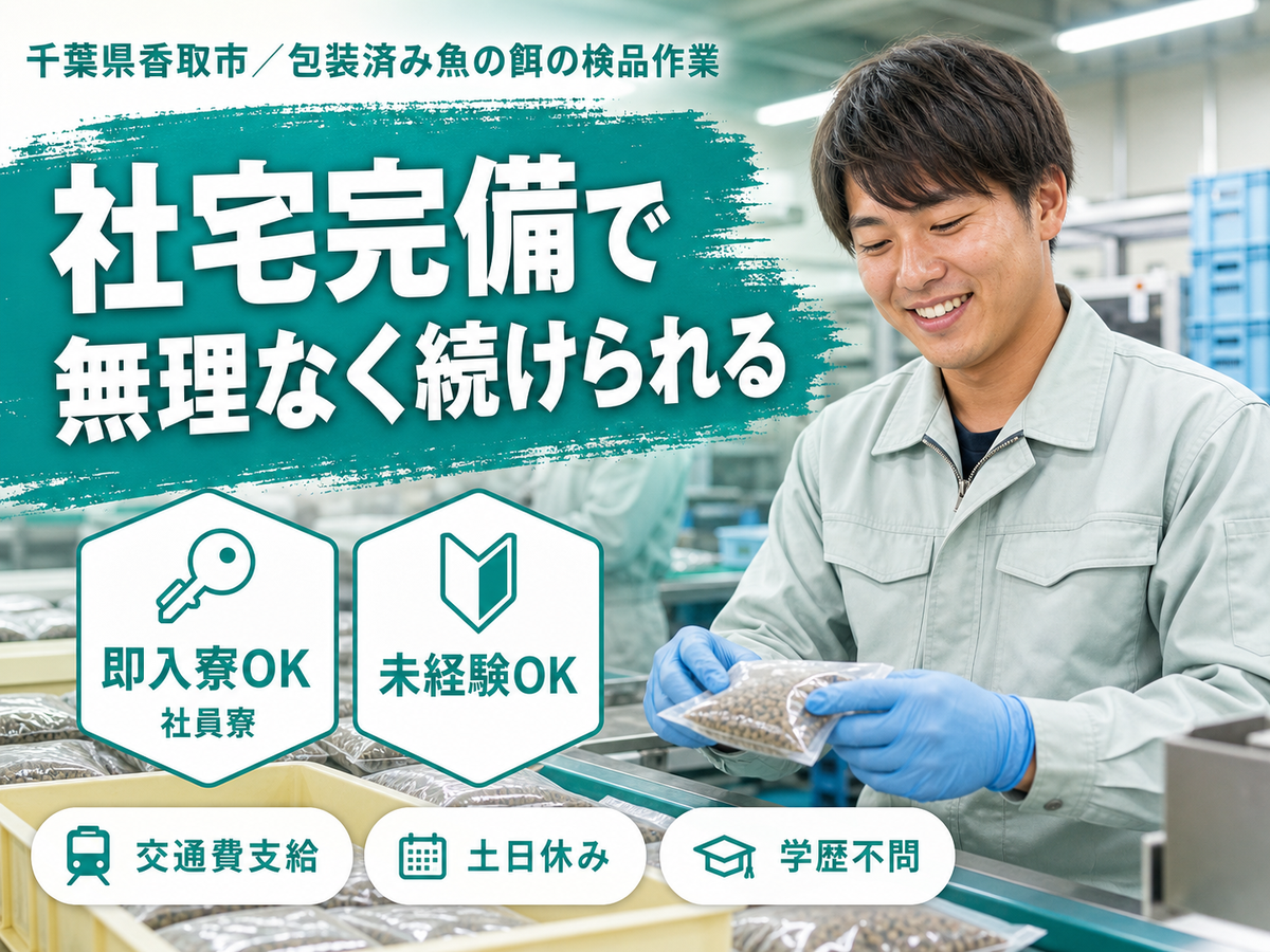 財布に余裕を。包装済み魚の餌の検品作業で月収例20.8万円・寮完備＜千葉県＞