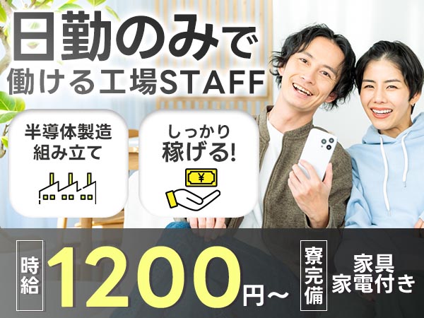 財布に余裕を。半導体製造装置組み立て・生産で月収例18.4万円・寮完備＜宮城県＞