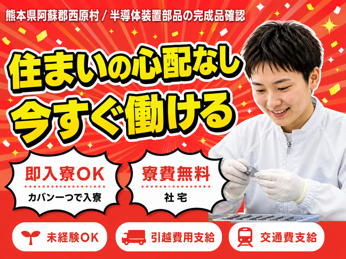 【寮費無料】熊本県で始める住み込み工場スタッフ！即入寮OK！