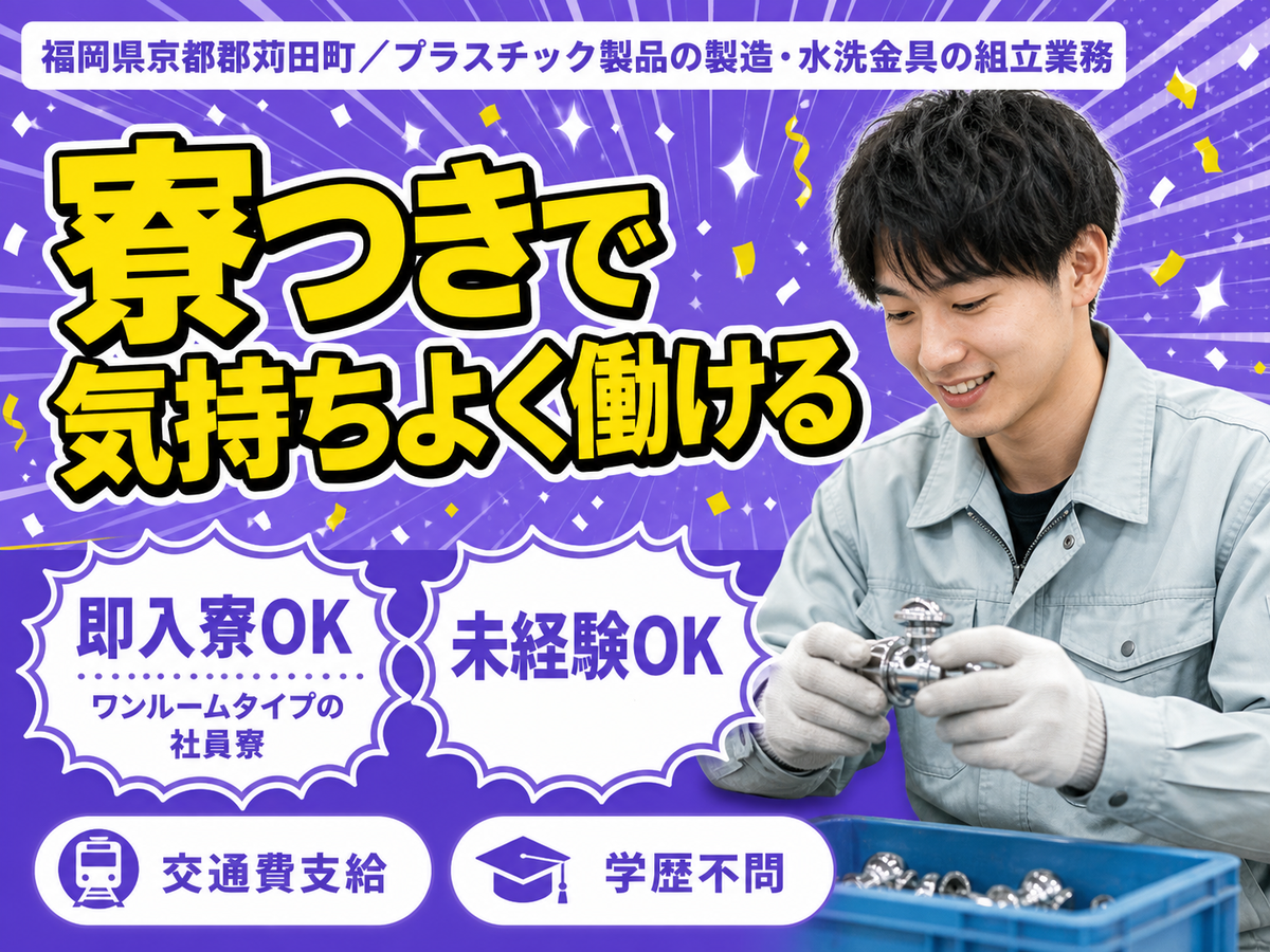 【正社員採用】大手製造メーカーの工場スタッフ/日勤のみ/未経験OK/日払いOK【家具家電付きの寮あり！】