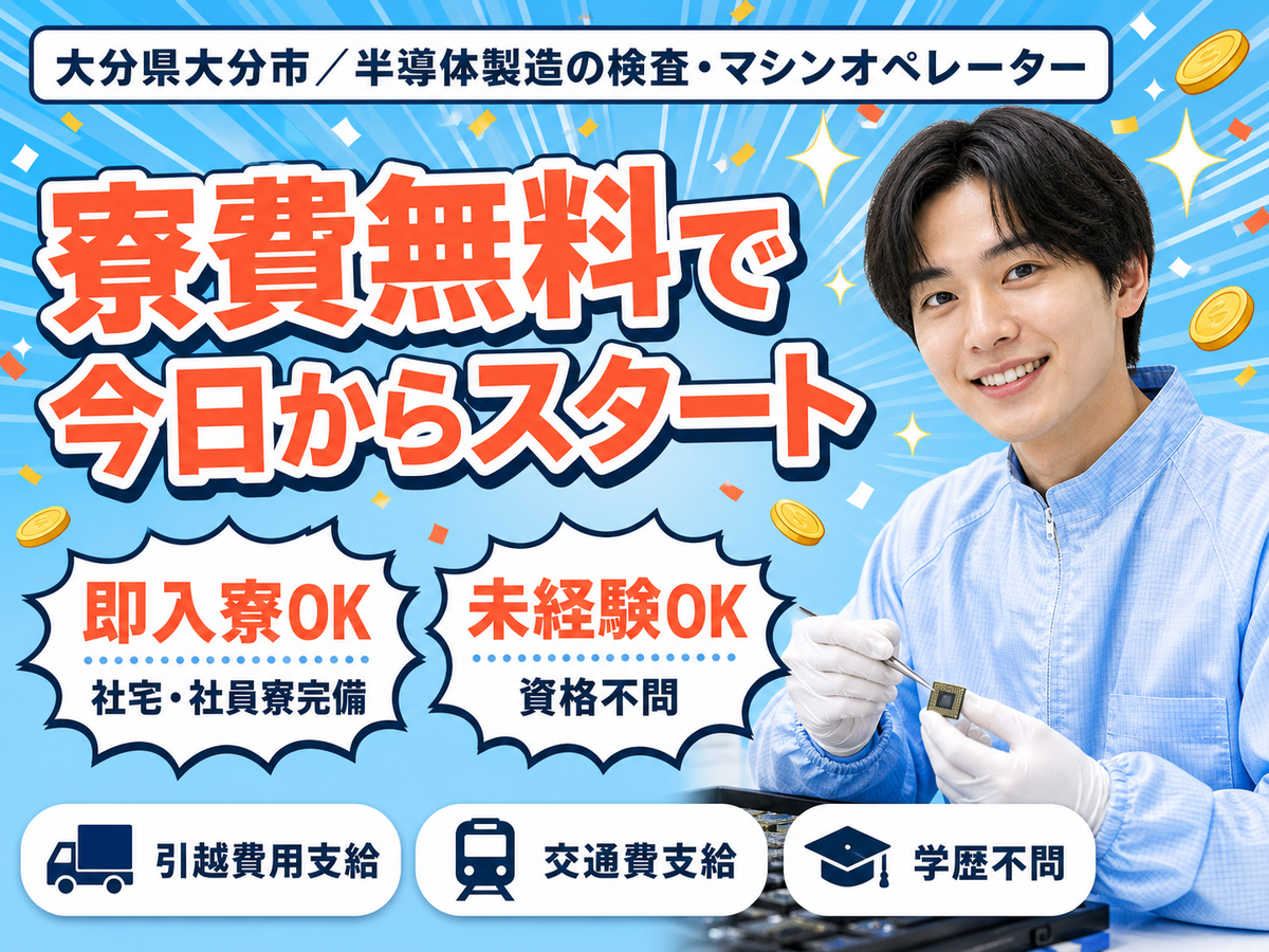 未経験から挑戦◎半導体製造に関わる検査業務 マシンオペレーターで月収例20.8万円＜大分県＞