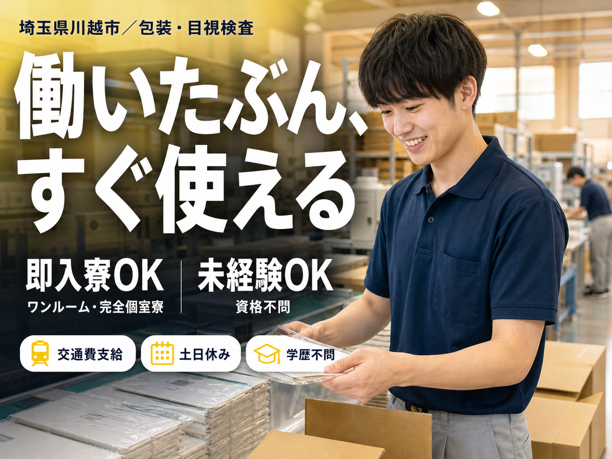 ＜正社員×住み込み求人＞オペレーター・目視検査！30代・40代が活躍中！