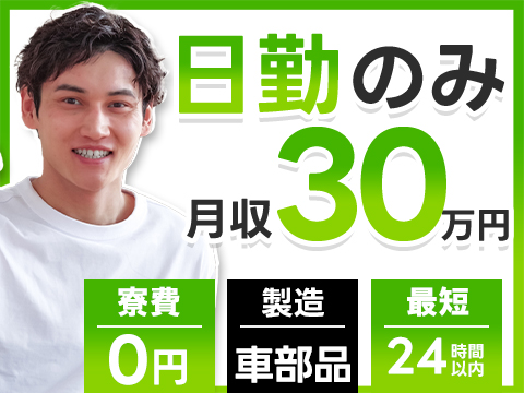 ≪日勤専属≫なのに月収30万円可！★高時給！★寮費無料！★自動車部品の組み立てスタッフ！