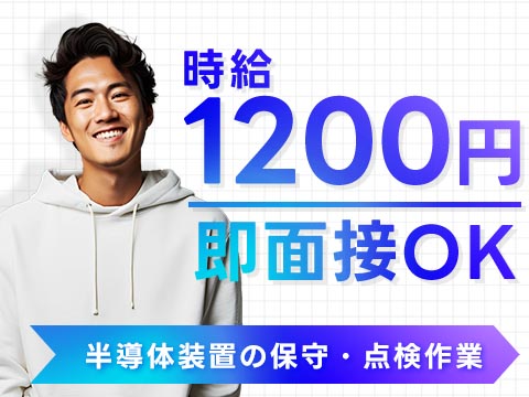 【勤務地：宮城県仙台市】半導体装置の保守・点検！軽作業スタッフ！