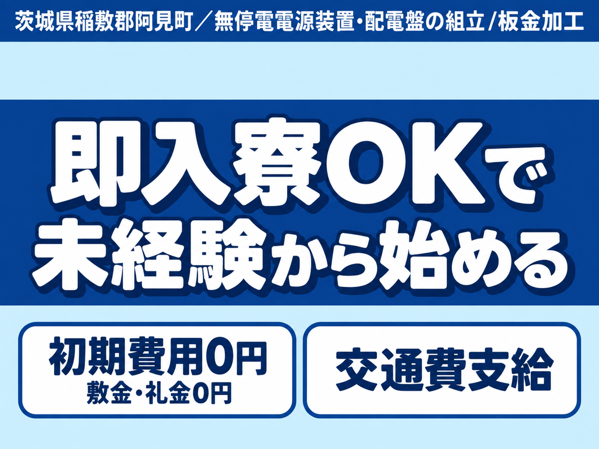★無停電電源装置配電盤の組み立て/板金加工のお仕事★