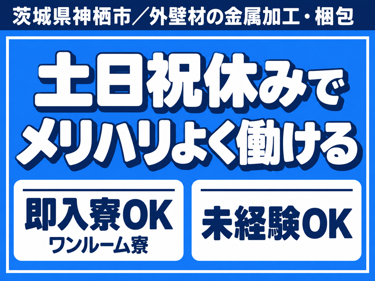 【時給1118円から！】外壁材の金属加工・梱包/日勤のみ/未経験OK/日払いOK【家具家電付き寮あり】