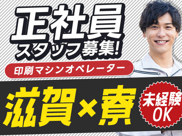 【寮費0円！】月給186488円/印刷機械オペレーター・検査/滋賀県甲賀市【30代・40代活躍中】