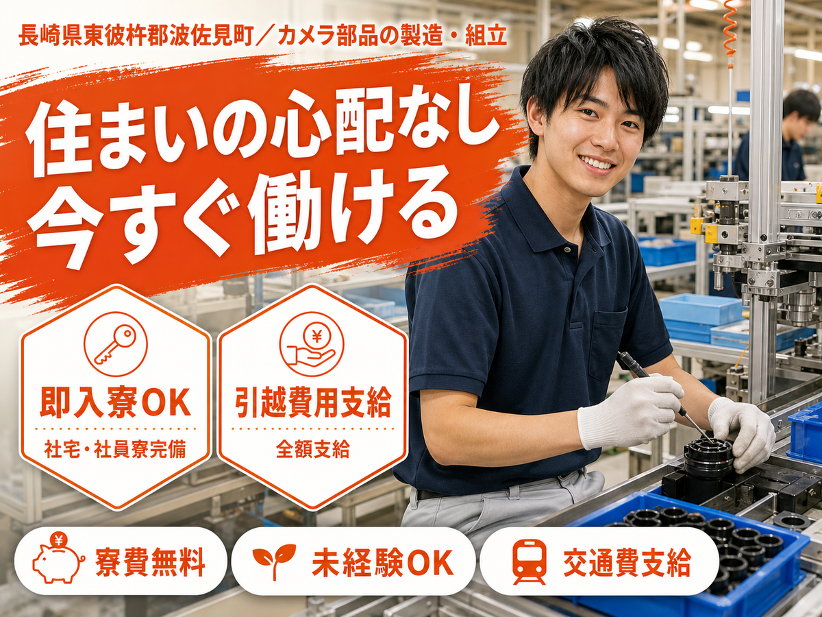 【寮費無料】長崎県で始めるカメラ製造スタッフ｜即入寮OK！