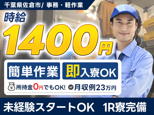 女性活躍中｜事務・軽作業で月収例23万円／寮完備＜千葉県佐倉市＞