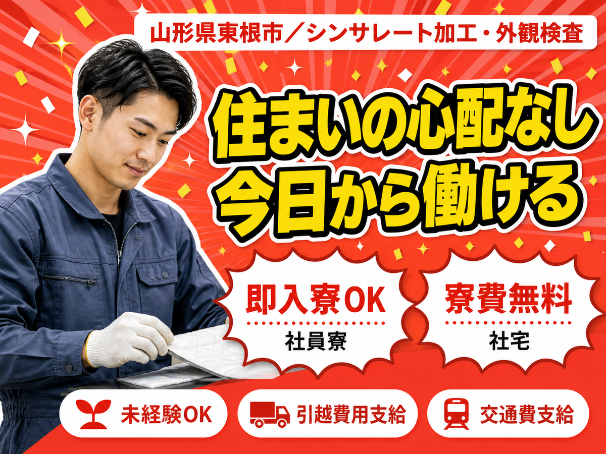 【寮費無料】加工オペレータ・外観検査時給1200円～！【山形県東根市】