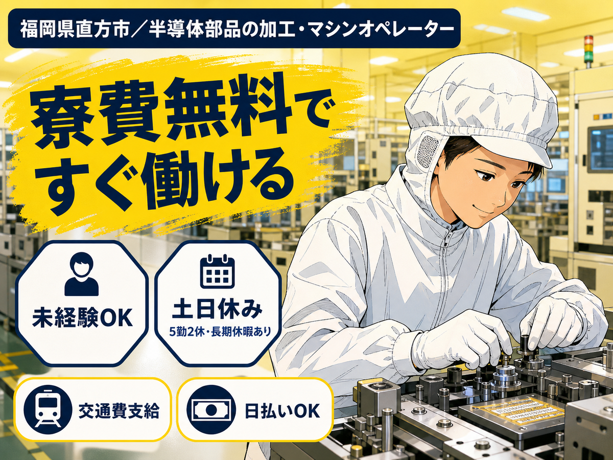 福岡県でがっつり稼ぐ◎半導体部品の加工・マシンオペレーターで月収例30.9万円