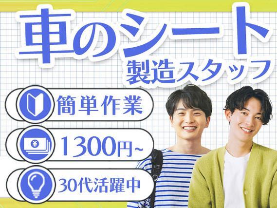 月収例28.8万円可！＜滋賀県×寮完備＞自動車用のシート製造