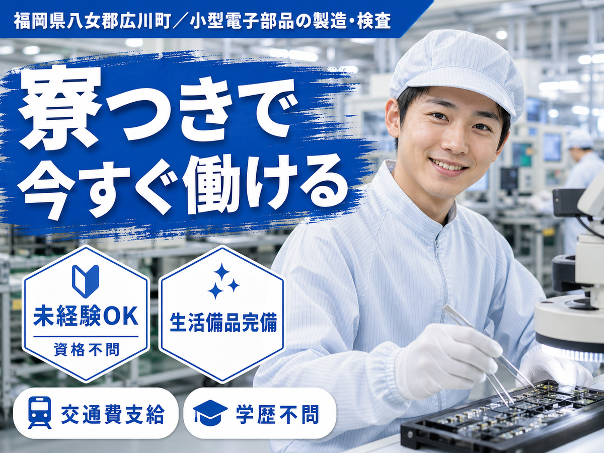 月収例27万円！＜福岡県×寮費0円＞工場スタッフ・工場内作業｜稼げる高収入