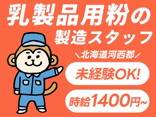 月収例25.5万円！＜北海道×寮費0円＞工場スタッフ・工場内作業｜稼げる高収入／未経験OK