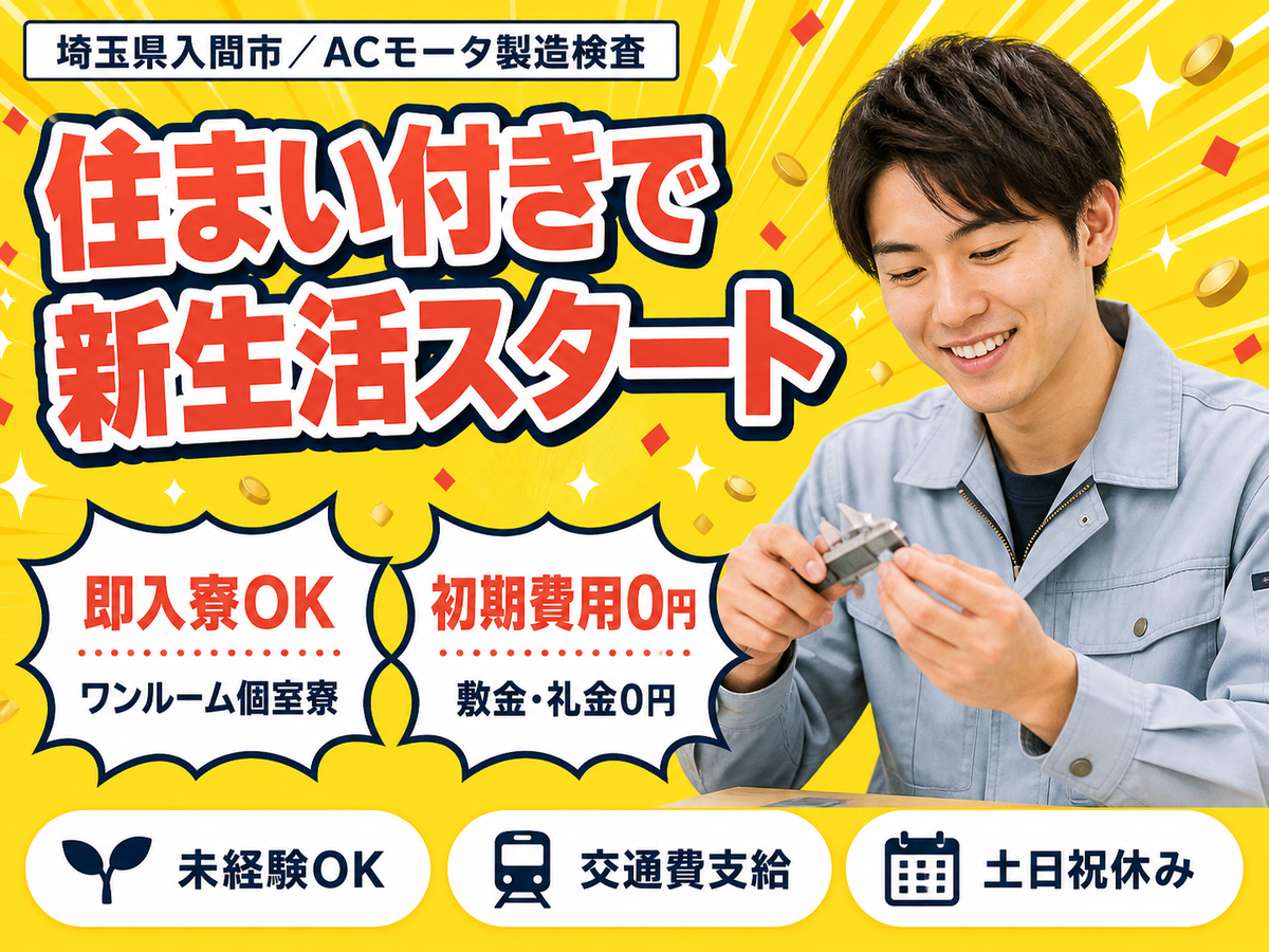 【土日祝休み】ACモータ製造検査→未経験OK！寮完備・日払い可