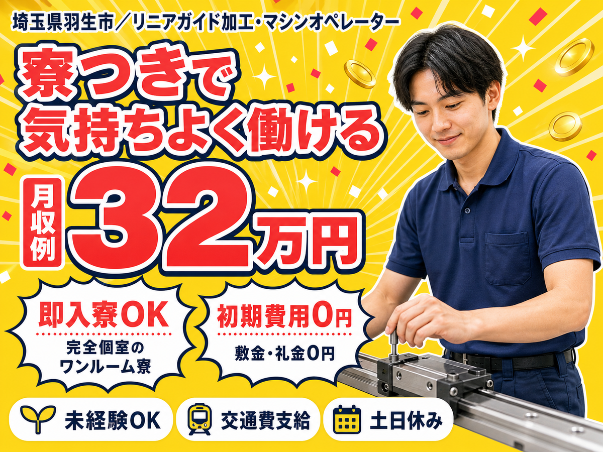 月収例32万円！＜埼玉県×寮費0円＞リニアガイドの加工｜稼げる高収入