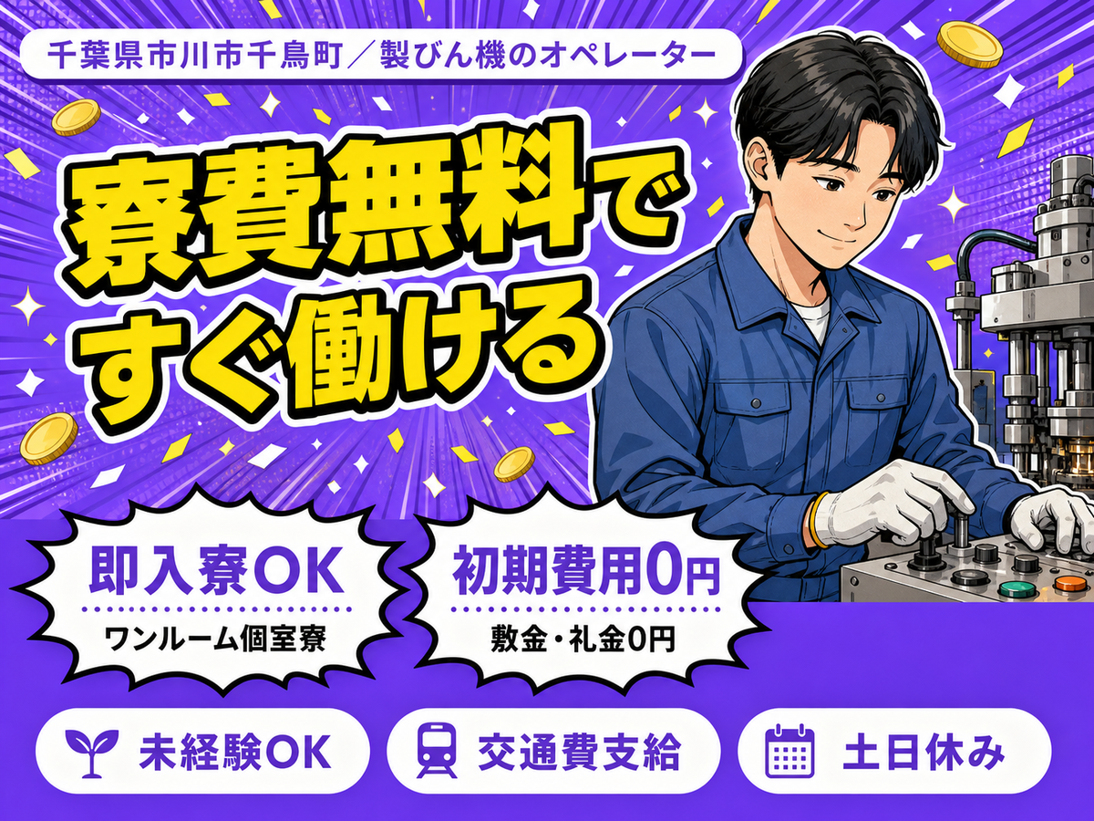 製びん機のオペレーターで月収例24万円って知ってた？＜千葉県×寮費0円＞