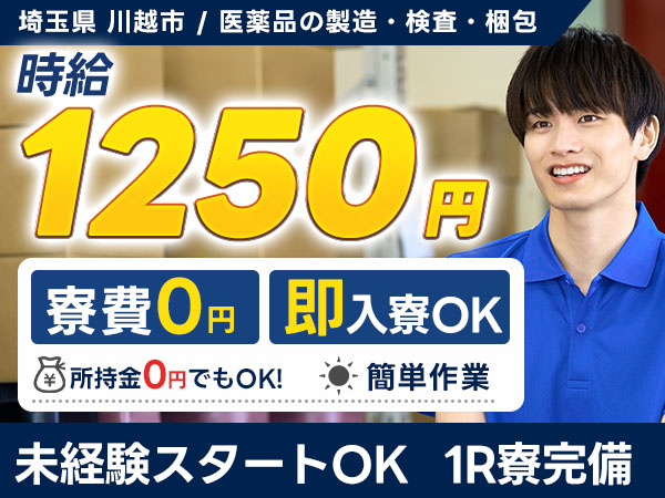 埼玉県川越市／医薬品の製造・検査・梱包作業｜時給1250円