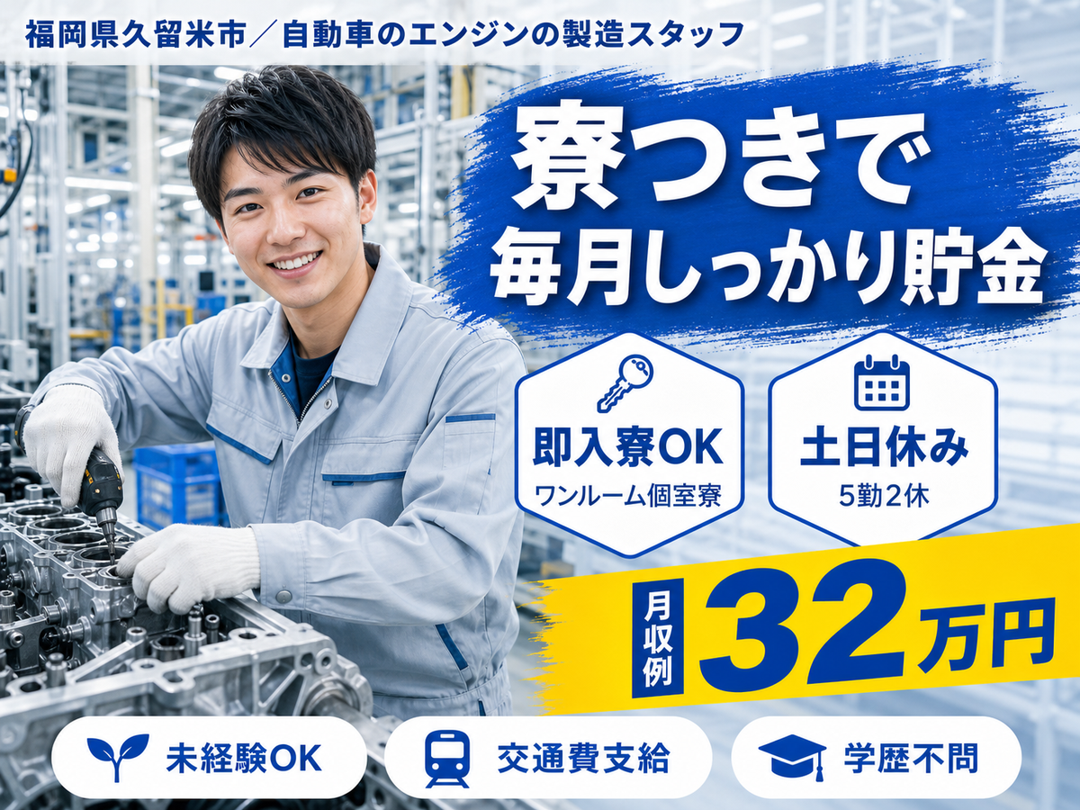 ＜福岡県×寮完備＞自動車のエンジンの製造スタッフ！時給1350円～！