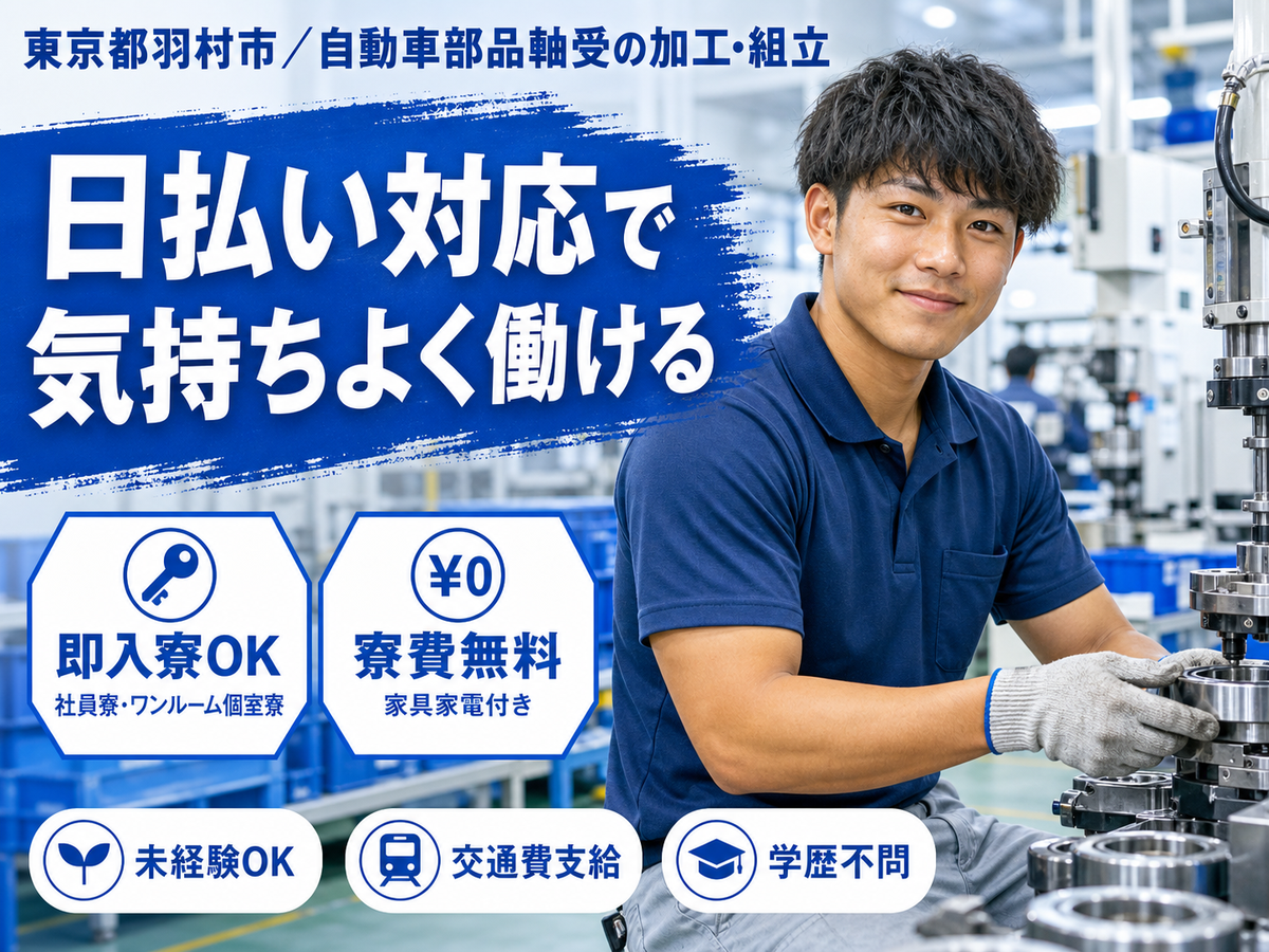 月収例32.4万円可！＜東京都×寮費0円＞自動車部品軸受の加工・組立