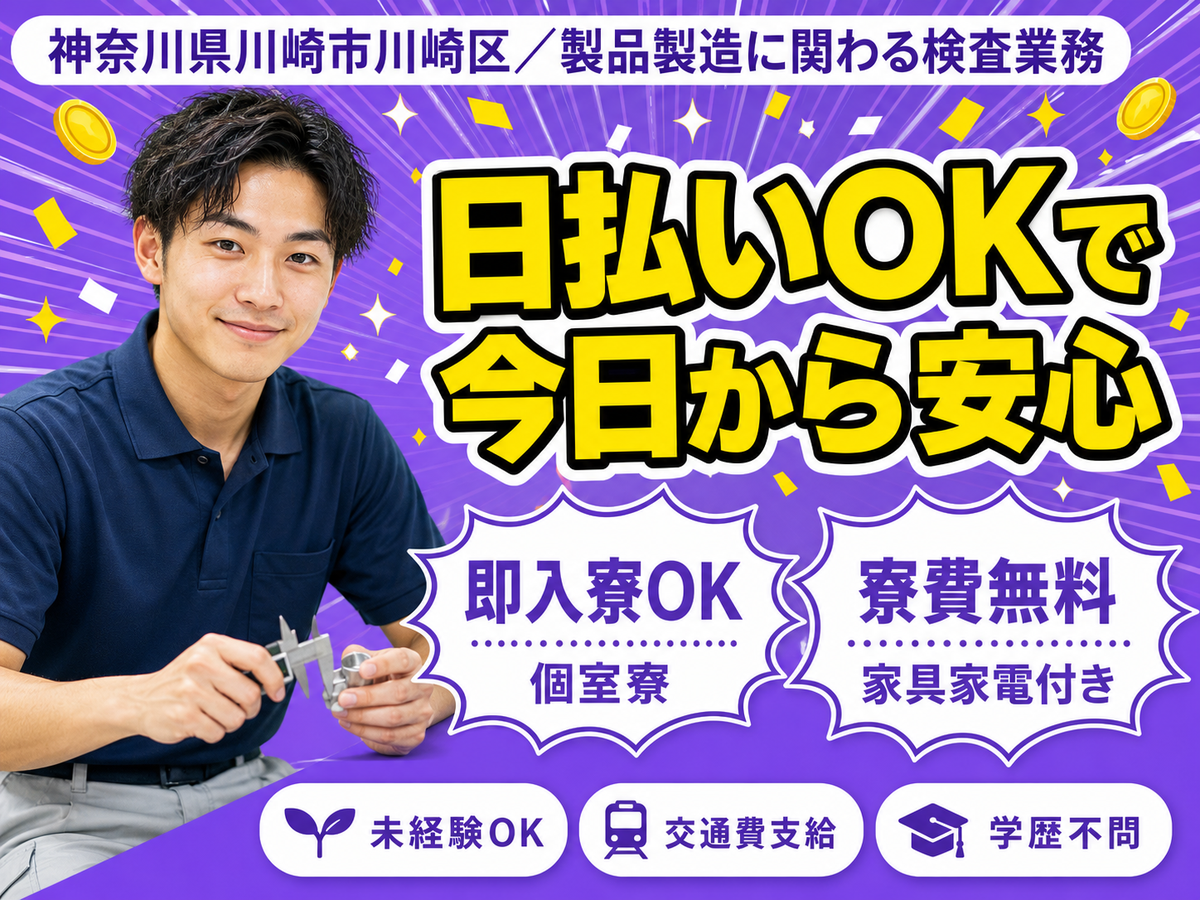 神奈川県でがっつり稼ぐ◎製品製造に関わる・検査業務で月収例20万円・寮費0円