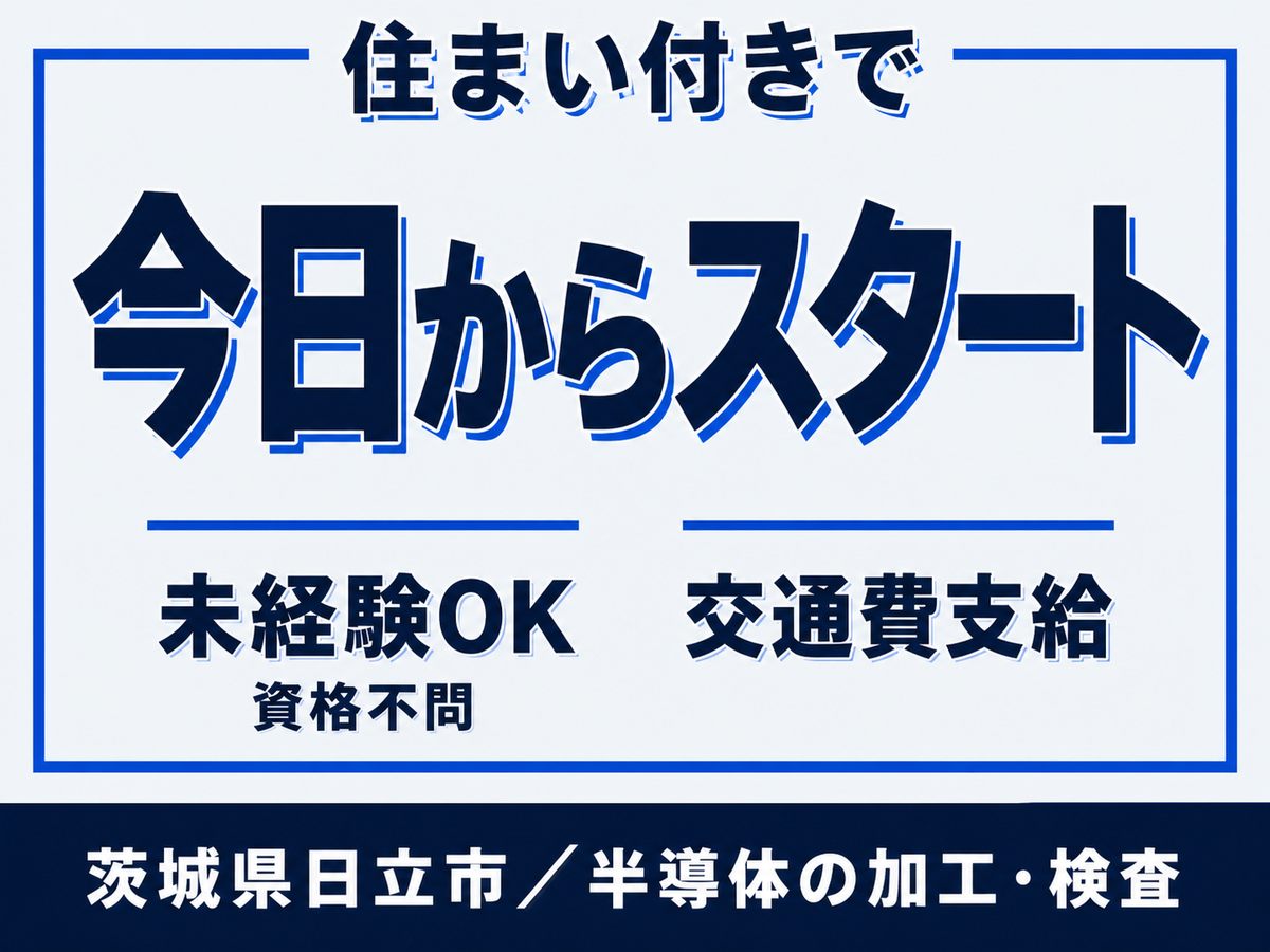半導体の加工・検査/寮費無料/時給1250円/未経験OK/駅から徒歩圏内