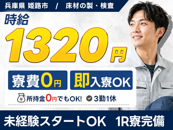 ＜兵庫県×寮費0円＞床材の製造/検査のお仕事｜土日休み