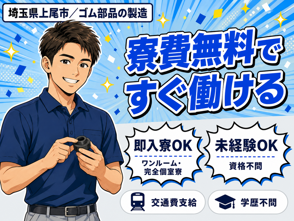 時給1600円→月収例27万円！ゴム部品の製造スタッフ【埼玉県】