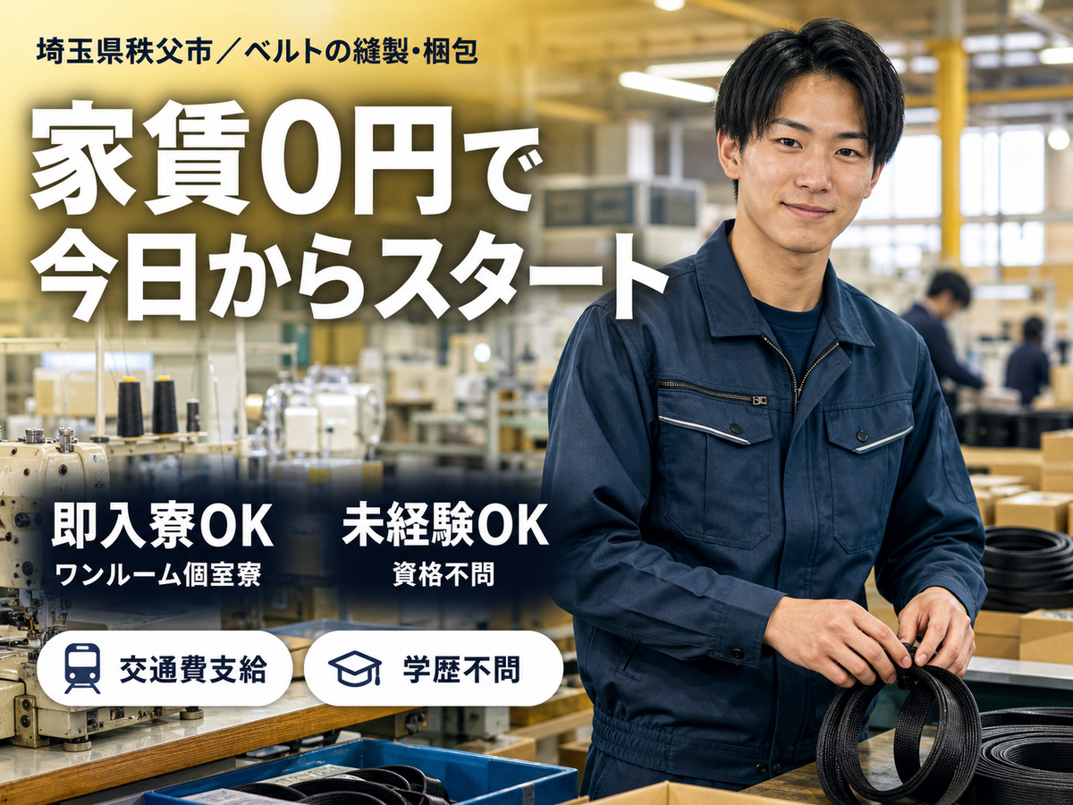 時給1300円→月収例21.5万円！高所作業用工具のベルトの縫製【埼玉県】