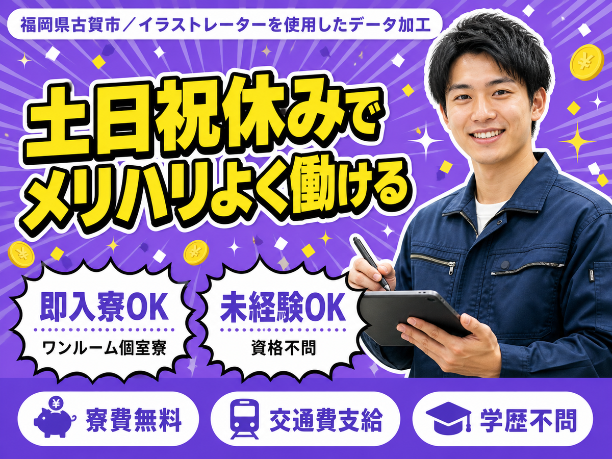 ＜福岡県＞イラストレーターを使用して｜月収例19.2万円・寮費0円