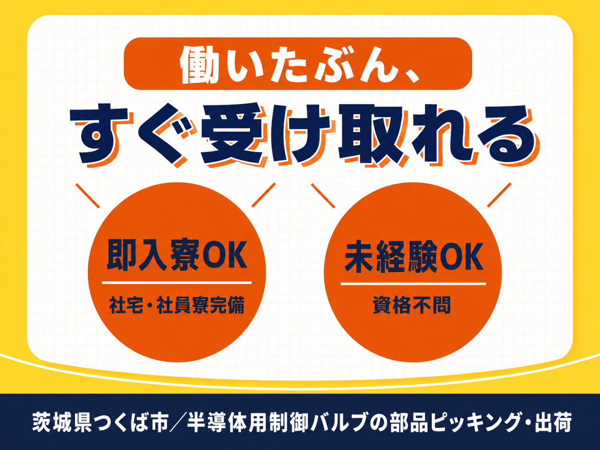 ミドル層活躍中・日勤｜月収例19.2万円・茨城県・寮完備