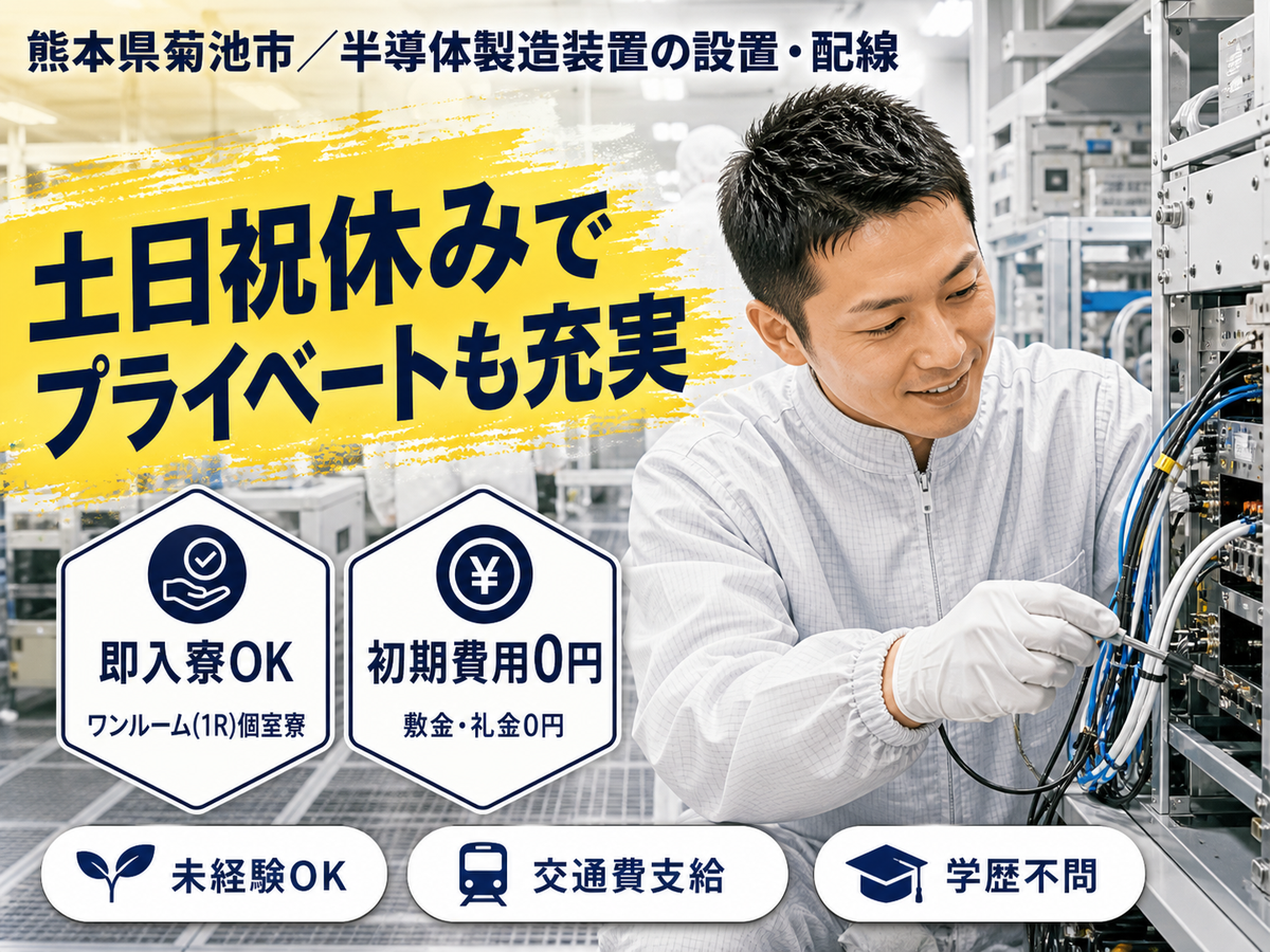 ＜熊本県×寮完備＞製造スタッフのお仕事｜土日休み