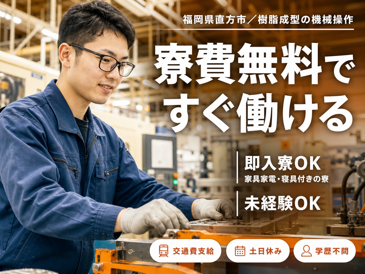 樹脂成型に伴う機械操作/時給1350円/寮費無料/車通勤OK/日払いOK