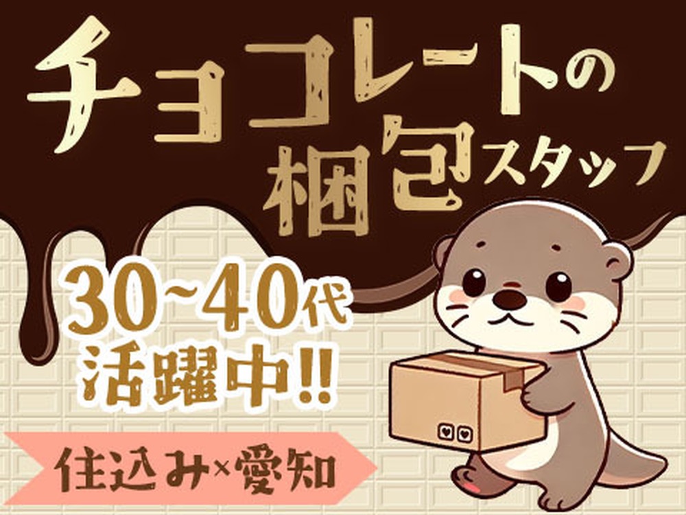 「愛知県×住み込み」チョコレートの包装・製造！30代・40代が活躍中！女性も多数活躍中です！