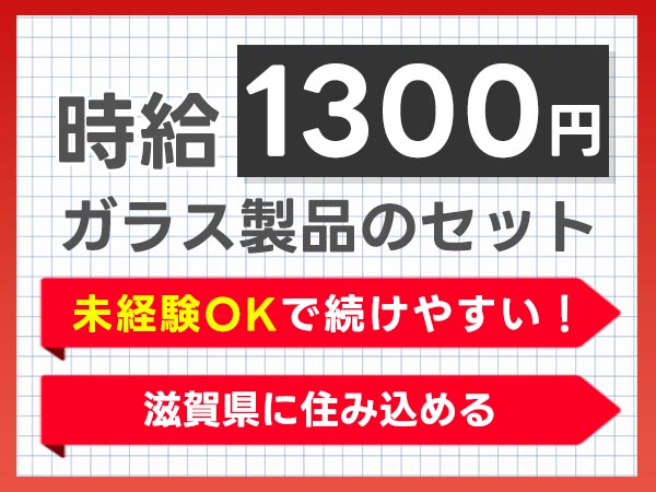 未経験から挑戦◎ガラス製品のセット・取り出し作業で月収例28万円＜滋賀県東近江市＞