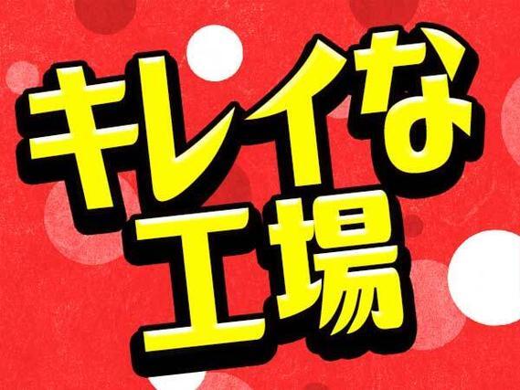＜福井県×寮費0円＞正社員製造スタッフのお仕事｜土日休み