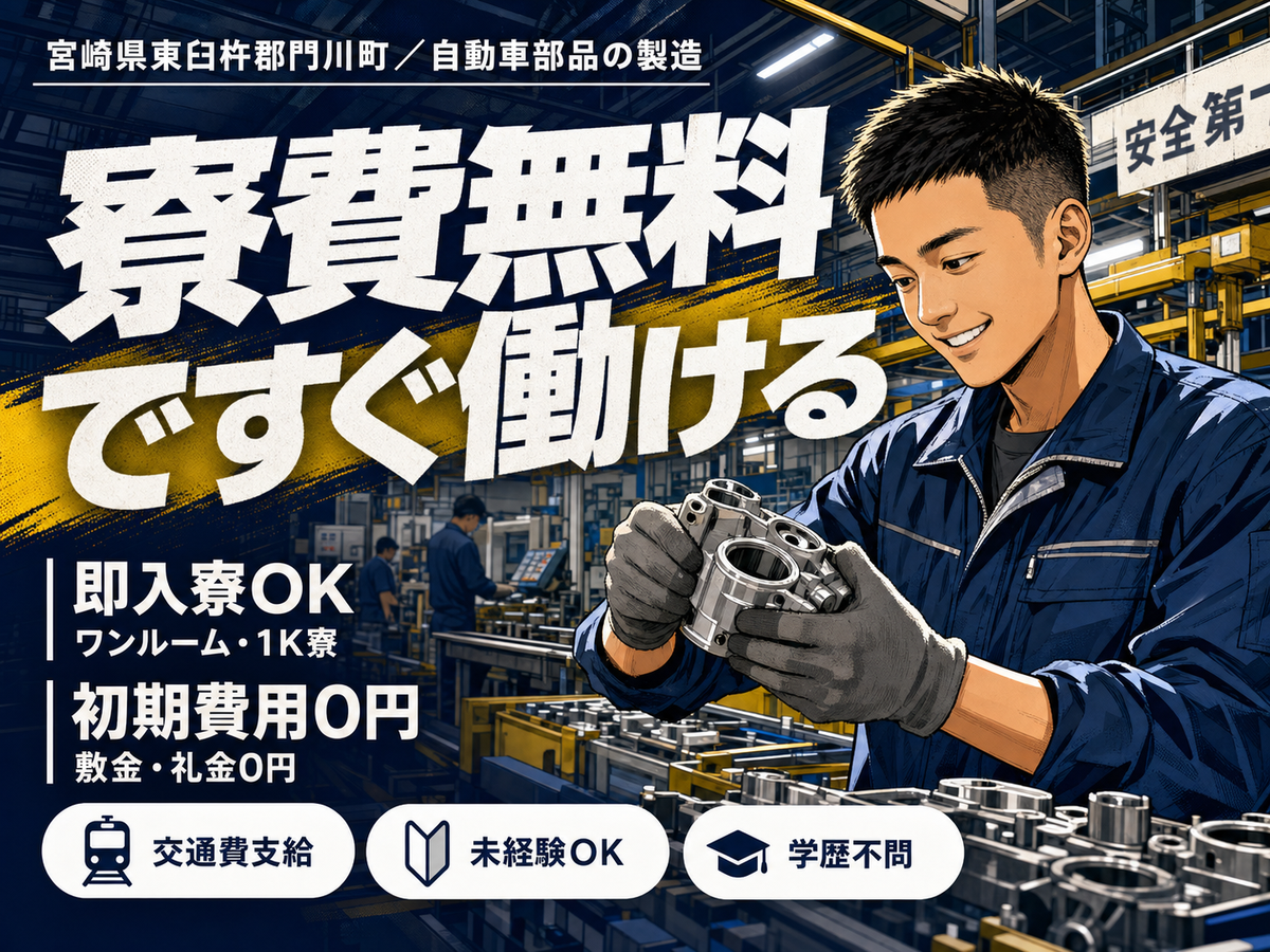 自動車部品の製造｜月収例22.8万円・宮崎県・寮費0円