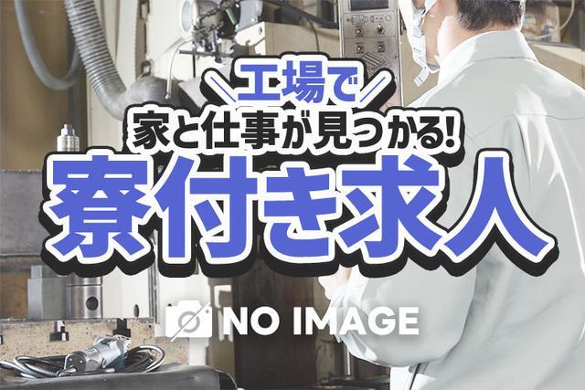 【即入寮OK】ワンルーム寮完備！大手製造メーカーの工場スタッフ！＜製造スタッフ大募集＞