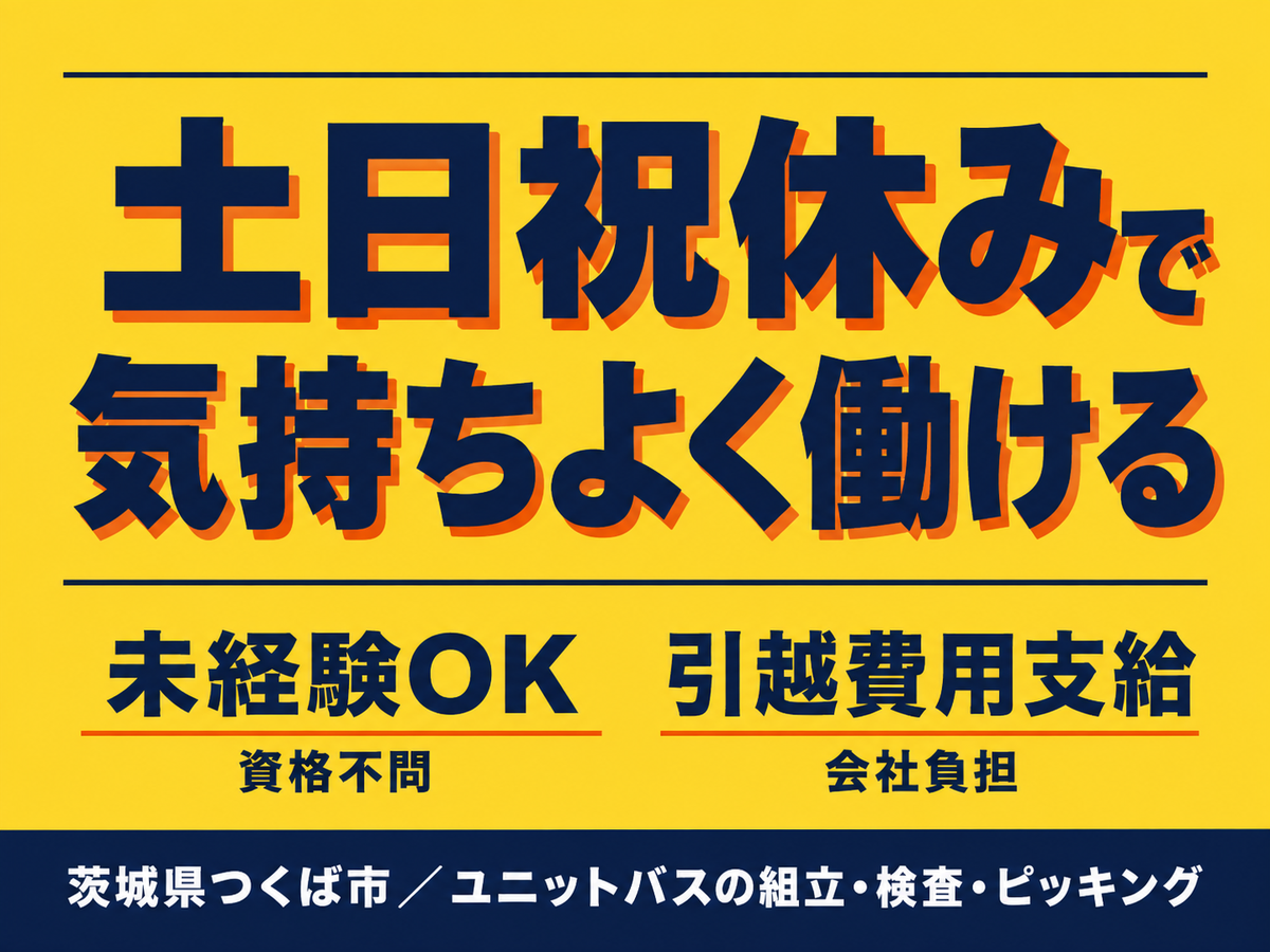 フリーター歓迎｜寮費無料・1200円で月収例23.7万円／寮完備＜茨城県つくば市＞