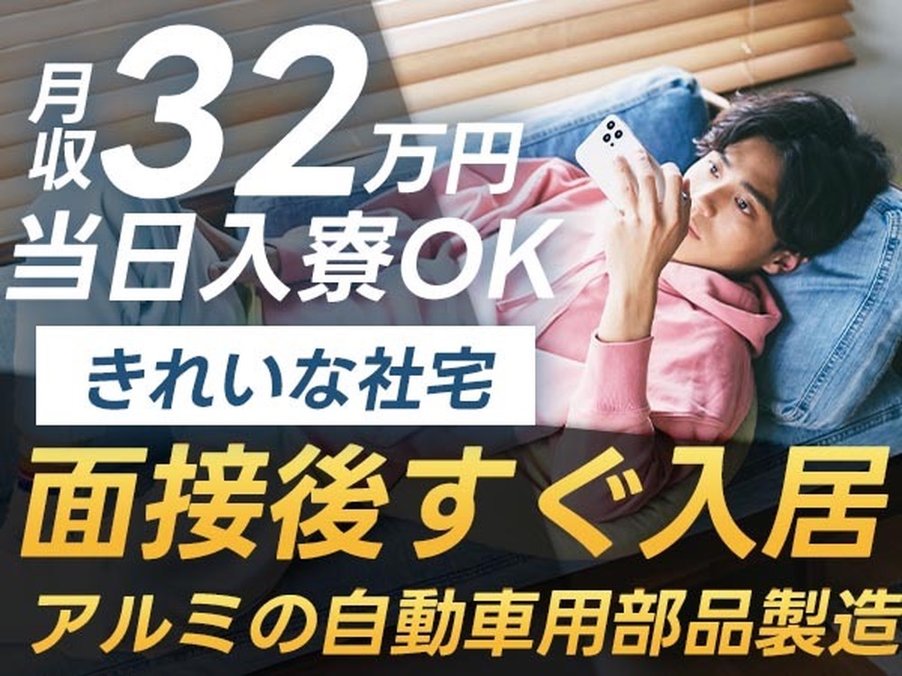 ＜寮あります！＞＜製造スタッフ大募集＞自動車用部品の製造作業！月収例32.6万円！【高収入】【30代・40代活躍中】