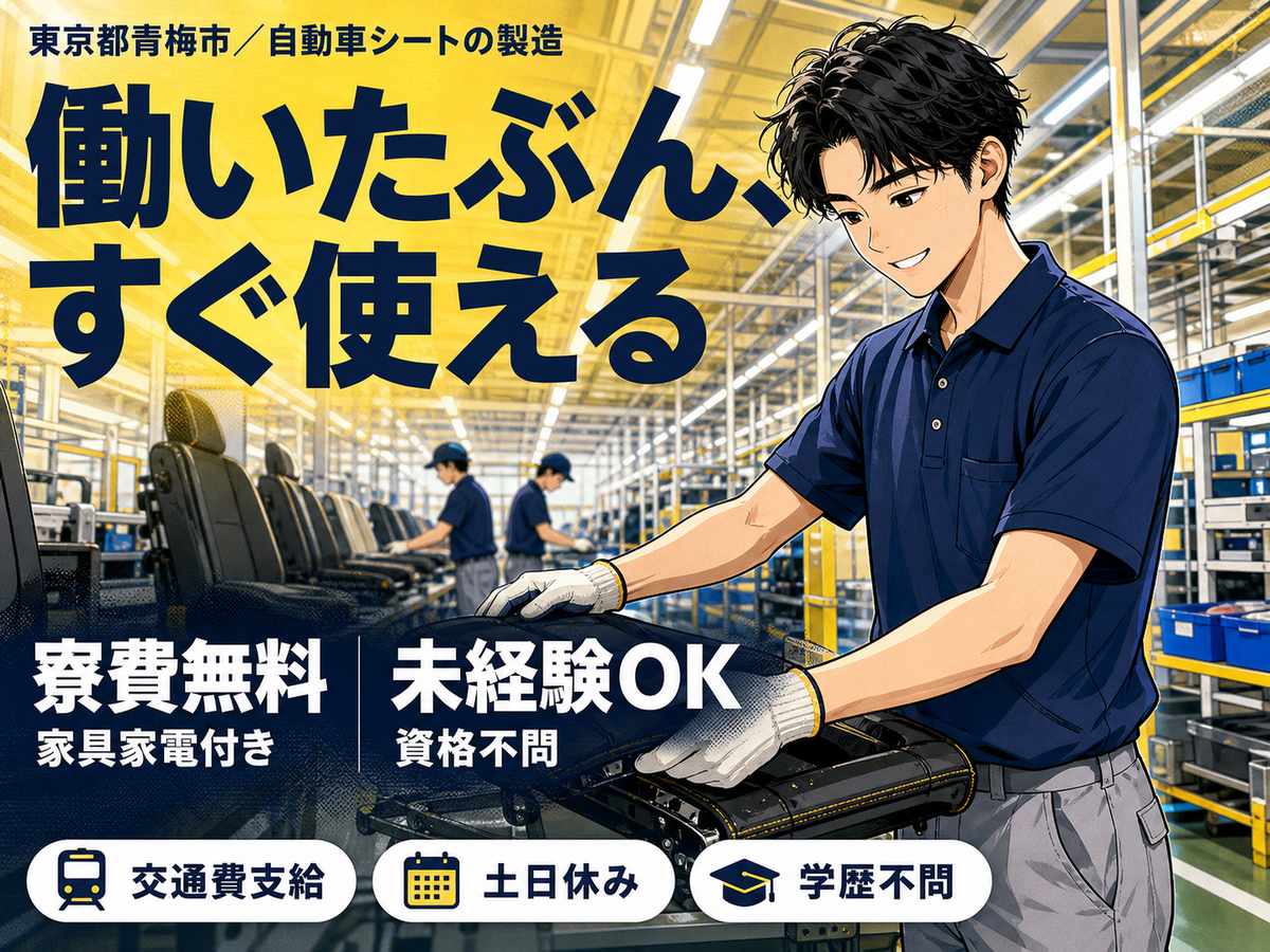 自動車シートの製造スタッフで月収例25.3万円って知ってた？＜東京都×寮費0円＞