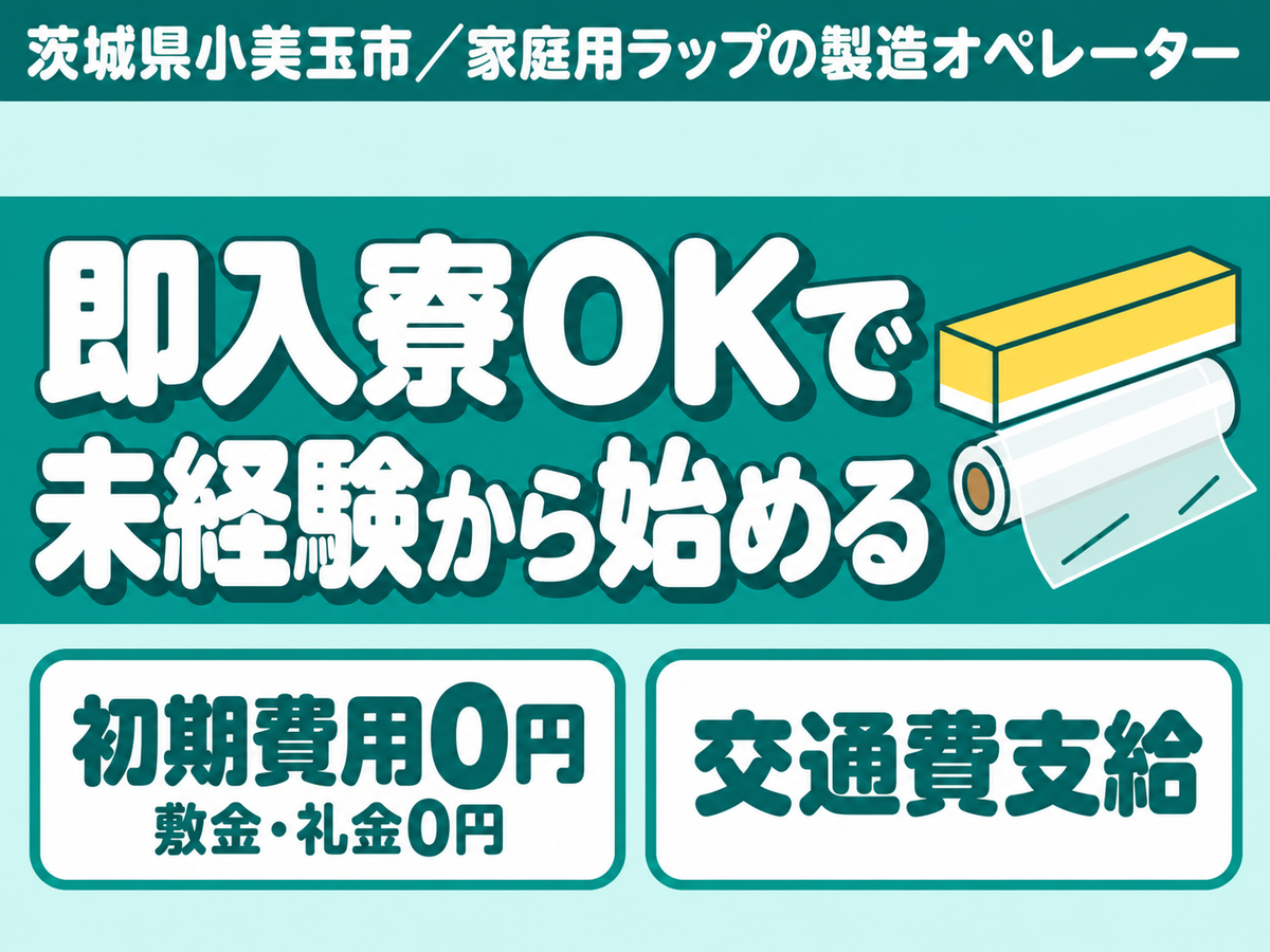 茨城県小美玉市/家庭用ラップの製造オペレーター 未経験OK・寮完備