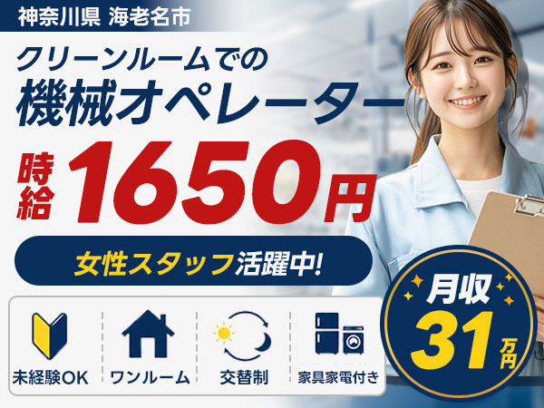 女性活躍中｜機械オペレーターで月収例31万円／寮完備＜神奈川県海老名市＞