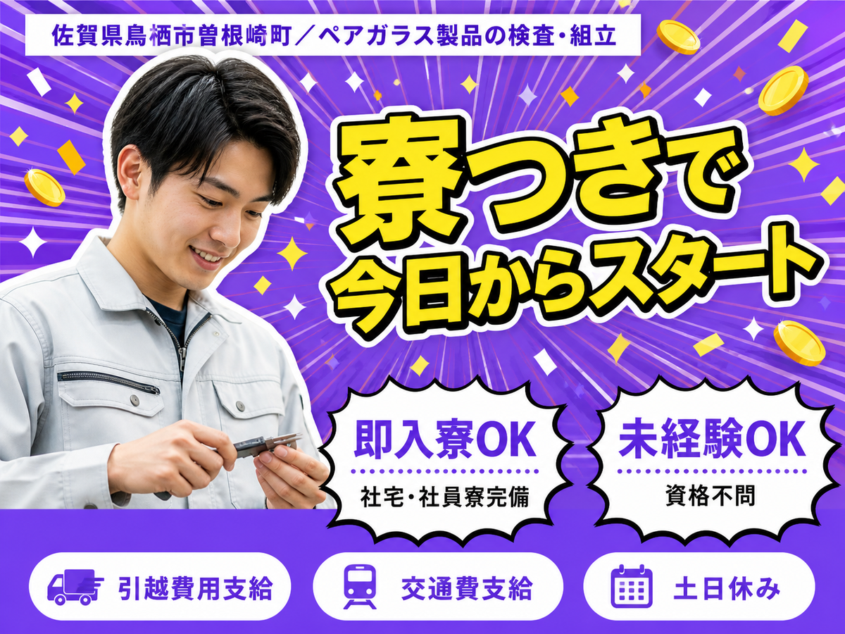 【土日祝休】ペアガラス製品の検査/組立→時給1300円