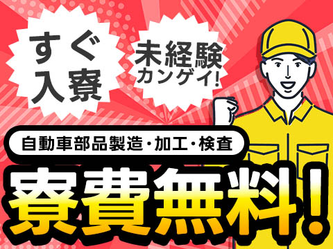 【前払い制度あり♪】自動車部品製造・加工・組み付け・検査/夜勤込み2交替/時給：1150円から/未経験OK【家具家電付き寮あり】