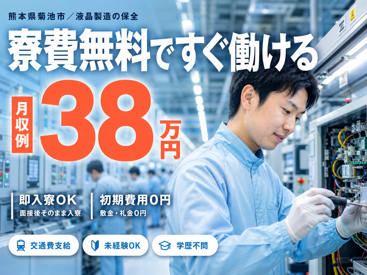 月収例38万円可！＜熊本県×寮完備＞液晶ディスプレイ製造・保守保全業務