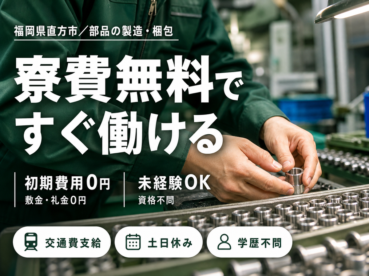 40・50代活躍｜手のひらサイズの部品製造で月収例27万円／寮完備＜福岡県直方市＞