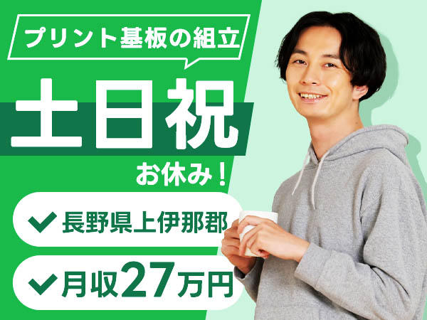 月収例27万円！＜長野県×寮費0円＞製造スタッフ｜稼げる高収入／未経験OK