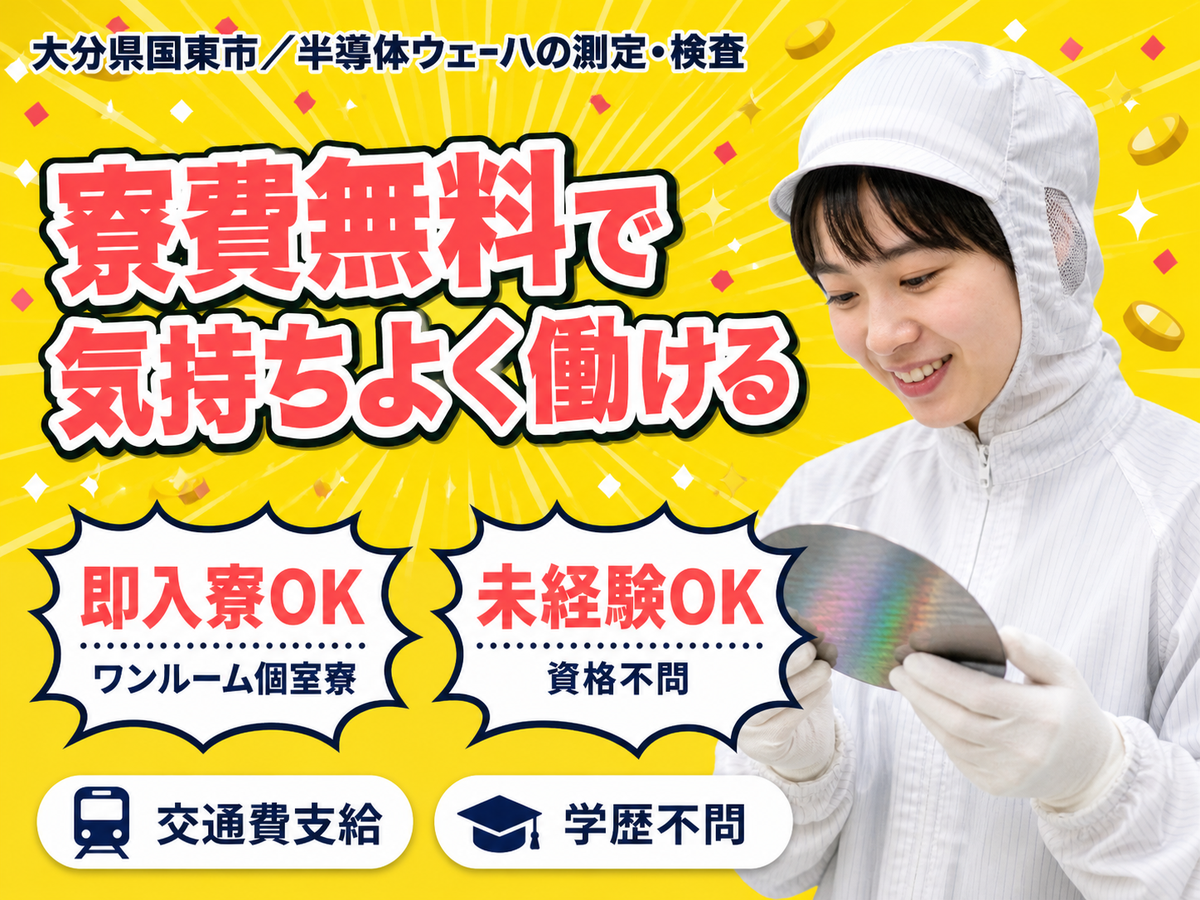 ＜大分県×寮費0円＞工場スタッフ・工場内作業のお仕事｜土日休み
